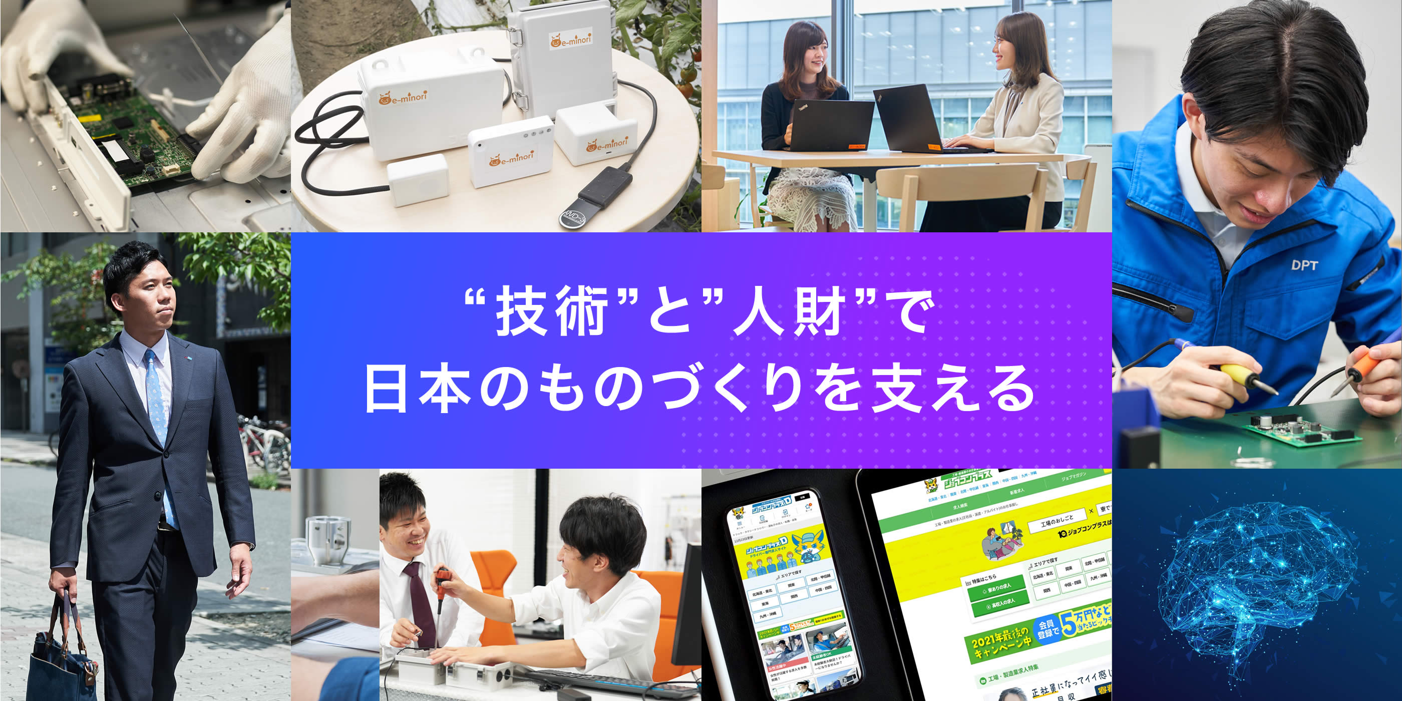 “技術”と”人材”で日本のものづくりを支える