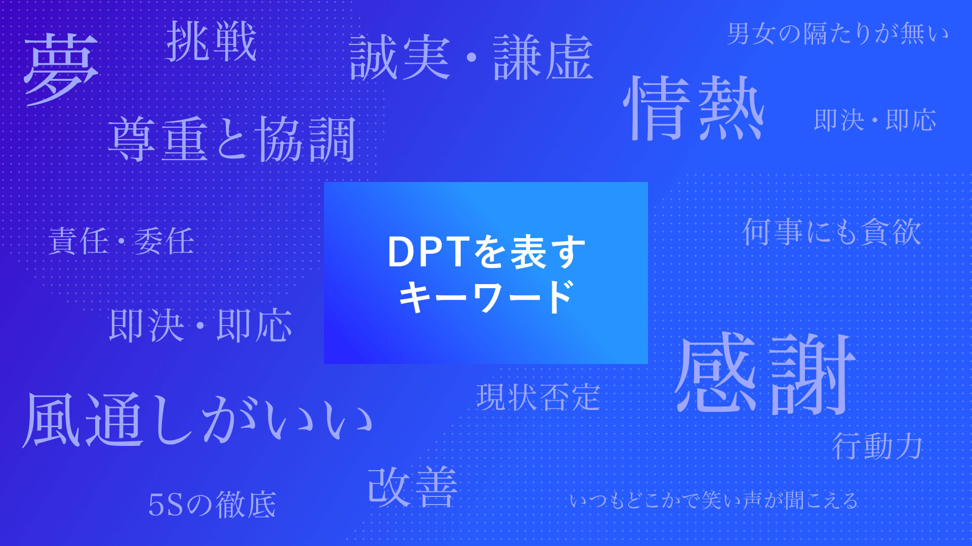 DPTを表すキーワード