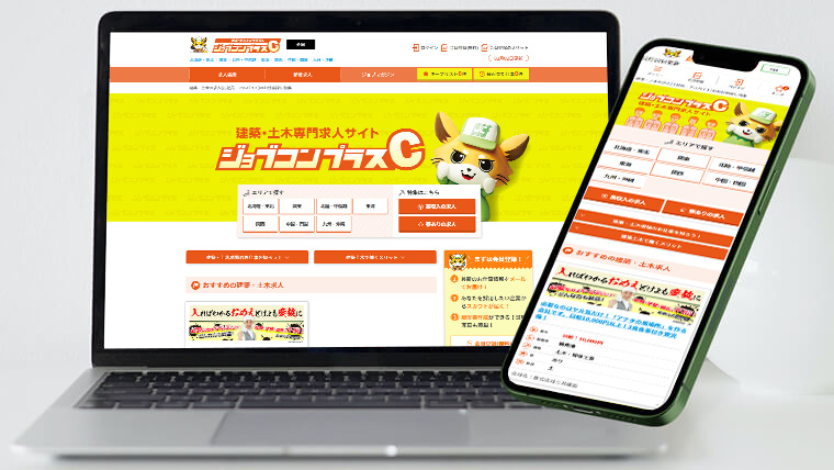 建築・土木業専門の求人サイト ジョブコンプラスC